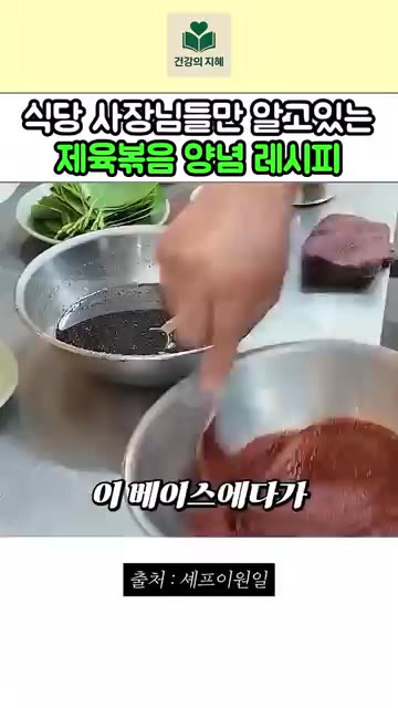 고추장 반 컵에 조청을 1:1 비율로 섞어 반짝반짝 윤기 나는 묽은… — 식당 사장님들만 알고 있다는 제육볶음 양념 레시피
