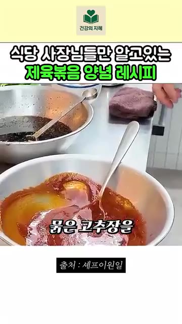 만들어둔 묽은 고추장 베이스에 아까 만든 양념장을 섞으면 맛있는 맛… — 식당 사장님들만 알고 있다는 제육볶음 양념 레시피