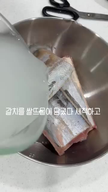 갈치를 쌀뜨물에 2~30분 담가 비린내를 제거하고, 지느러미를 자른… — 미치게 맛있는 갈치조림