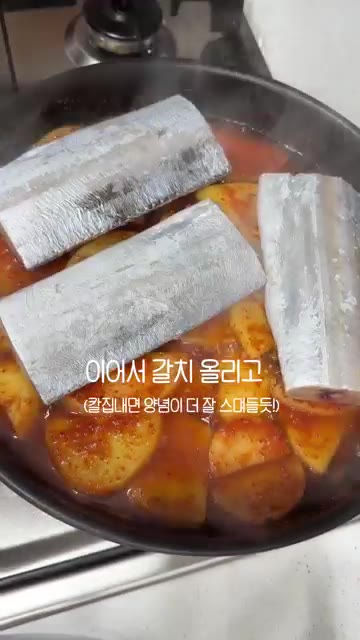 갈치를 올리고 남은 양념과 물 100ml를 부어준다. — 미치게 맛있는 갈치조림