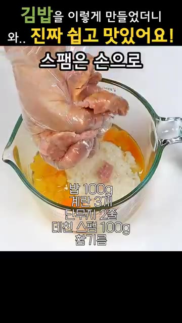 밥 100g에 계란 3개, 총총 썬 단무지, 으깬 스팸 100g,… — 김밥을 이렇게 만들었더니 와.. 진짜 쉽고 맛있어요!