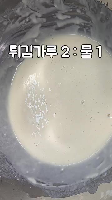튀김가루 2 : 물 1 비율로 반죽물을 만듭니다. — 바삭한 새우튀김 만들기