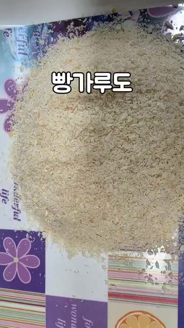 빵가루를 준비합니다. — 바삭한 새우튀김 만들기