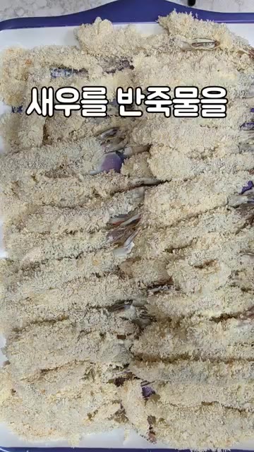 새우에 반죽물을 입히고 빵가루를 묻혀줍니다. — 바삭한 새우튀김 만들기