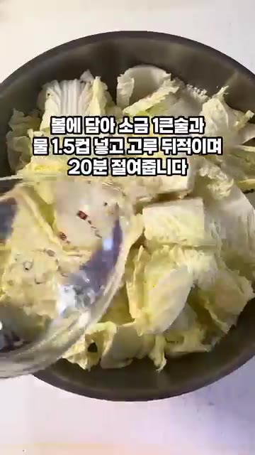 볼에 썰어둔 배추를 담고 소금 1큰술과 물 1.5컵을 부어 20분간… — 간단 배추겉절이 만들기