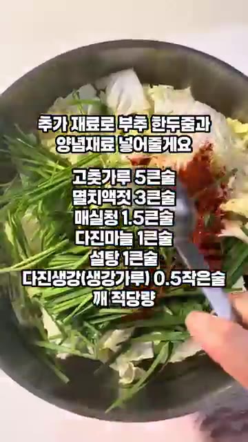 추가 재료로 부추 한 줌과 양념 재료인 고춧가루 5큰술, 멸치액젓… — 간단 배추겉절이 만들기