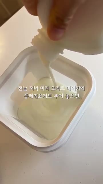 전날 저녁 요거트 메이커에 플레인 요거트를 부어 놓으면 다음 날 아… — 120cm 21.6kg 초딩 아침 일기