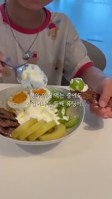 아침 식사를 맛있게 합니다. — 120cm 21.6kg 초딩 아침 일기