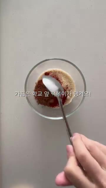 팬에 밀떡, 사각어묵, 물 600ml, 설탕 4.5T, 고운 고춧가… — 학교 앞 분식집 떡볶이