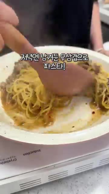 파스타 면은 렌지쿠커에 소금을 넣고 돌려 익혀주세요. — 일주일 5만원 집밥 마지막 날! 돼지국밥 & 우삼겹 파스타 레시피