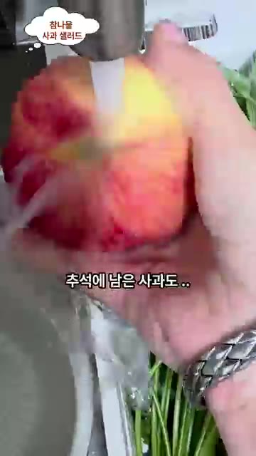 참나물과 사과를 깨끗하게 씻어 준비합니다. — 이 조합 진짜 미쳤어요. 참나물사과샐러드!