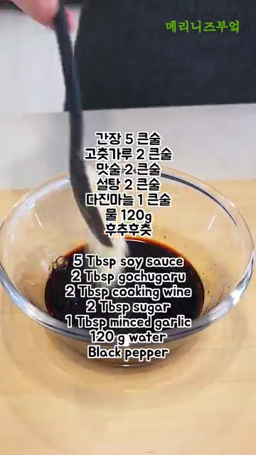 볼에 간장 5큰술, 고춧가루 2~3큰술, 맛술 2큰술, 설탕 2큰술… — 닭볶음탕이 이렇게 쉬워요!!