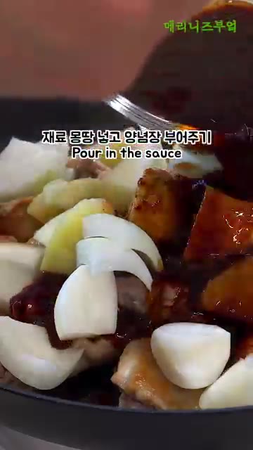 만들어둔 양념장을 재료 위에 골고루 부어줍니다. — 닭볶음탕이 이렇게 쉬워요!!