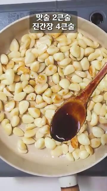 맛술 2큰술과 진간장 4큰술을 넣고 약불에서 1분간 볶아 마늘에 간… — 마늘이 이렇게 맛있는 줄 이제야 알았습니다! 통마늘 조림 레시피