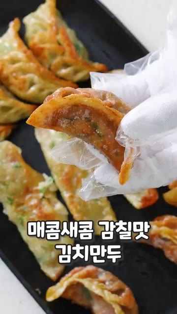 매콤새콤한 김치만두는 멈출 수 없는 맛이다. — 소담떡볶이와 소담만두