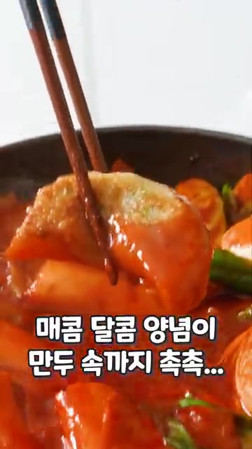 새빨간 떡볶이 양념에 만두를 찍어 먹는다. — 소담떡볶이와 소담만두