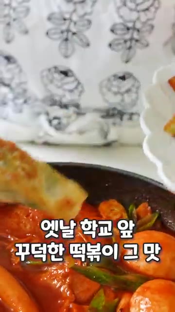 명품 범표어묵과 계란을 넣고 끓여 옛날 학교 앞 쫀득한 떡볶이 맛을… — 소담떡볶이와 소담만두