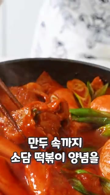만두 속까지 소담 떡볶이 양념이 배어들어 온 가족이 함께 즐길 수 있다. — 소담떡볶이와 소담만두