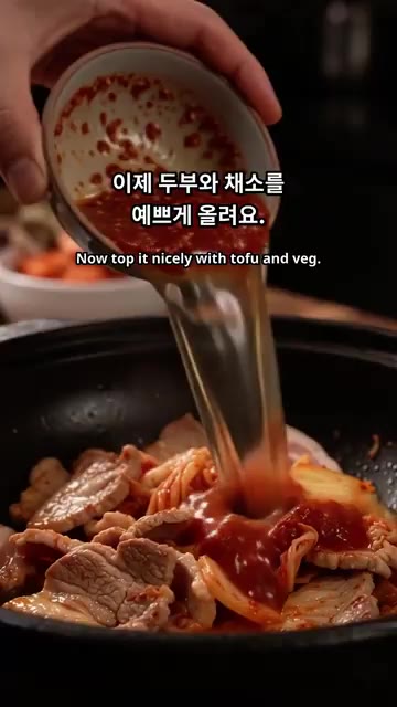 육수와 양념장을 넣고 푹 끓입니다. — 얼큰한 돼지고기 두부전골 만들기