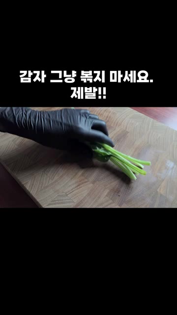 감자를 껍질 벗기고 얇게 슬라이스 해주세요. — 감자 그냥 볶지 마세요. 제발!!