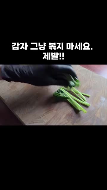시금치를 깨끗이 씻어 준비하고, 토마토도 얇게 썰어주세요. — 감자 그냥 볶지 마세요. 제발!!
