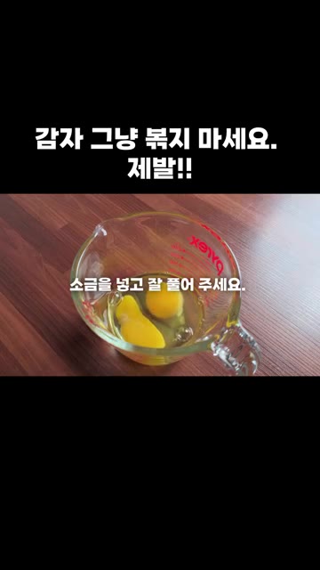 계란 2개를 깨뜨려 소금을 넣고 잘 풀어주세요. — 감자 그냥 볶지 마세요. 제발!!