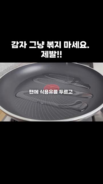 팬에 식용유를 두르고 얇게 슬라이스한 감자를 넣고 익혀주세요. — 감자 그냥 볶지 마세요. 제발!!