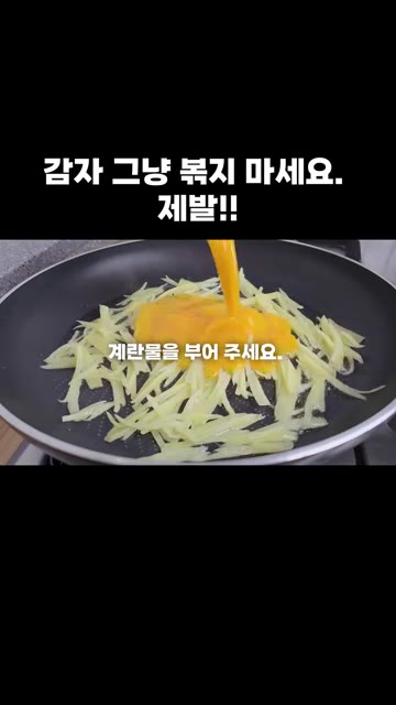 익힌 감자 위에 풀어둔 계란물을 부어주세요. — 감자 그냥 볶지 마세요. 제발!!