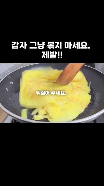 계란이 익으면 반으로 접어주세요. — 감자 그냥 볶지 마세요. 제발!!