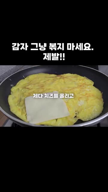 체다 치즈를 올리고 시금치를 올려주세요. — 감자 그냥 볶지 마세요. 제발!!