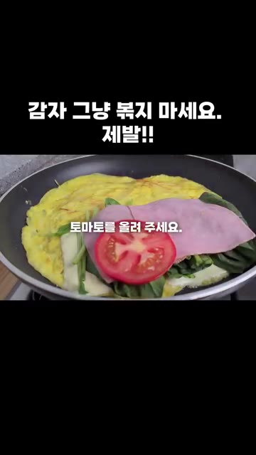 슬라이스 햄을 올리고 토마토를 올려주세요. 슈레드 치즈도 올려주세요. — 감자 그냥 볶지 마세요. 제발!!