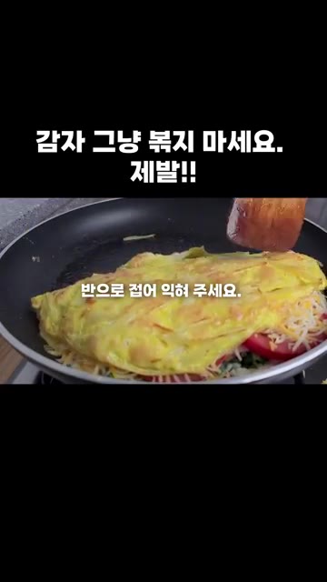 반으로 접어 익혀주세요. — 감자 그냥 볶지 마세요. 제발!!