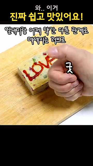 맛있게 썰어 한 조각 먹어보니 부드럽고 맛있습니다. 케첩으로 'LO… — 도시락에 넣었다가 칭찬 폭주한 그거