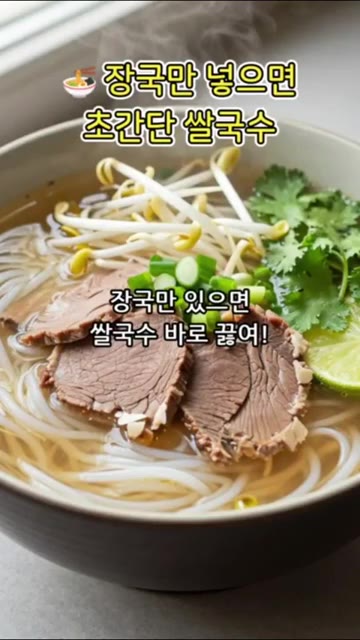 장국만 있으면 초간단 쌀국수를 만들 수 있어요. — 장국만 넣으면 초간단 쌀국수