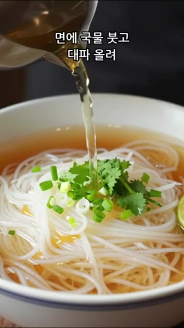 면 위에 국물을 붓고 대파를 올려주세요. — 장국만 넣으면 초간단 쌀국수