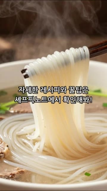 자세한 레시피와 꿀팁은 셰프픽노트에서 확인해보세요. — 장국만 넣으면 초간단 쌀국수