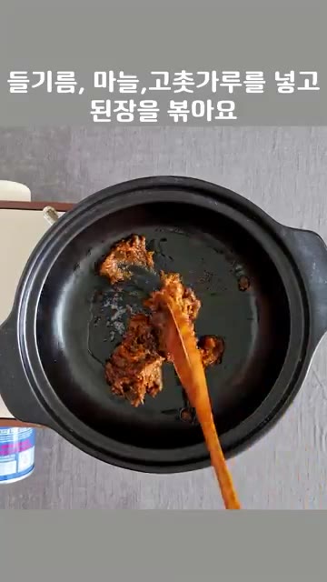 팬에 들기름, 다진 마늘, 고춧가루를 넣고 된장을 볶아줍니다. — 된장찌개 끓이는 법