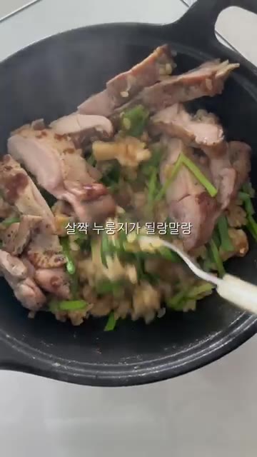 닭다리살을 따로 굽거나 데워서 먹기 좋게 잘라 밥 위에 올립니다.… — 닭다리살 솥밥