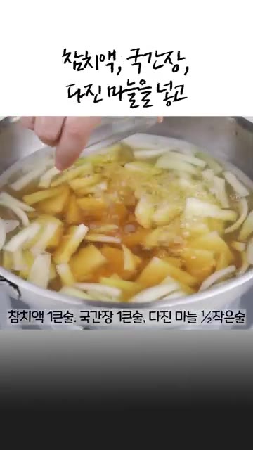 참치액, 국간장, 다진 마늘을 넣고 끓입니다. 소금으로 간을 맞춥니… — 바쁜 아침 10분컷✅속 편한 감자계란국👍간단한 국 레시피