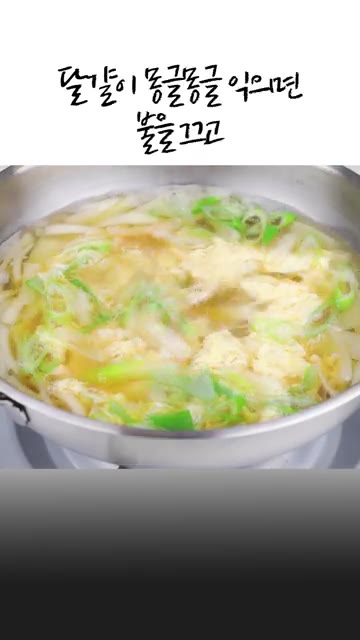 풀어둔 달걀물을 천천히 부어 몽글몽글하게 익히고 불을 끕니다. 그릇… — 바쁜 아침 10분컷✅속 편한 감자계란국👍간단한 국 레시피