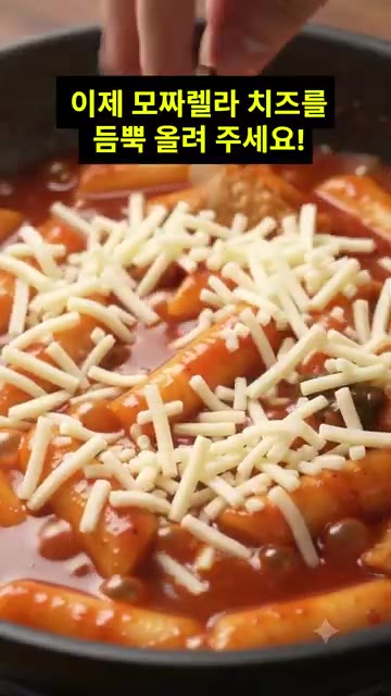 모짜렐라 치즈를 떡볶이 위에 듬뿍 올려줍니다. — 치즈 듬뿍 넣은 초간단 야식 떡볶이 레시피