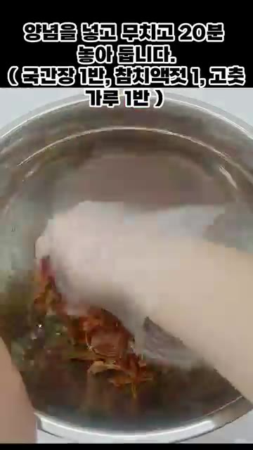 양념한 재료를 넣고 20분간 놓아둡니다. — 맛있는 소고기 육개장 끓이는 법