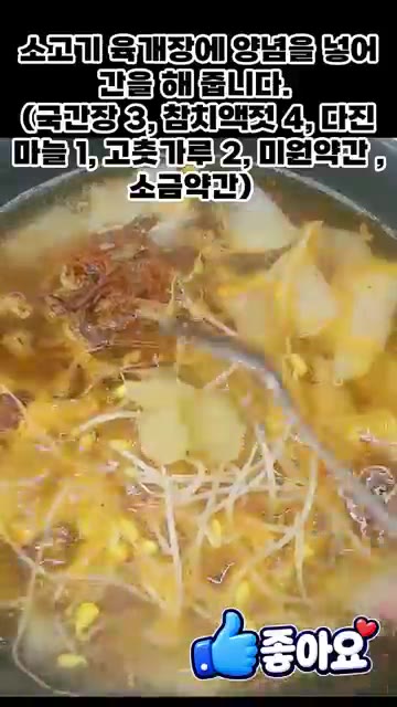 양념한 재료를 넣고 콩나물을 넣어 줍니다. — 맛있는 소고기 육개장 끓이는 법