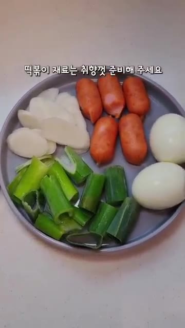 떡볶이 재료와 양념을 준비합니다. — 학교 앞 떡볶이 초간단 레시피 🍡