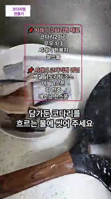 코다리의 잡내를 제거하기 위해 쌀뜨물에 잠시 담가두고, 흐르는 물에… — 비린내 NO 명품 코다리찜 황금레시피