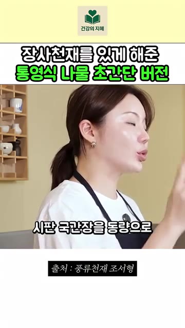 시판 액젓과 국간장을 1:1 비율로 섞어 양념장을 만든다. — 장사천재 조서형을 있게 해준 통영식 나물 초간단 버전