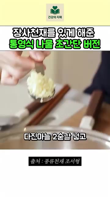 익힌 해산물에 멸치액젓 4큰술과 다진 마늘 2큰술을 넣고 해산물이… — 장사천재 조서형을 있게 해준 통영식 나물 초간단 버전