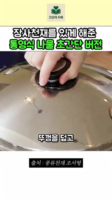 익힌 콩나물을 건져내고 간이 부족하면 소금을 약간 넣는다. — 장사천재 조서형을 있게 해준 통영식 나물 초간단 버전