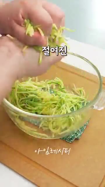 애호박의 씨 부분을 제외하고 채 썰어 소금 1/2작은술을 넣고 5~… — 천원대로 만드는 애호박두부전