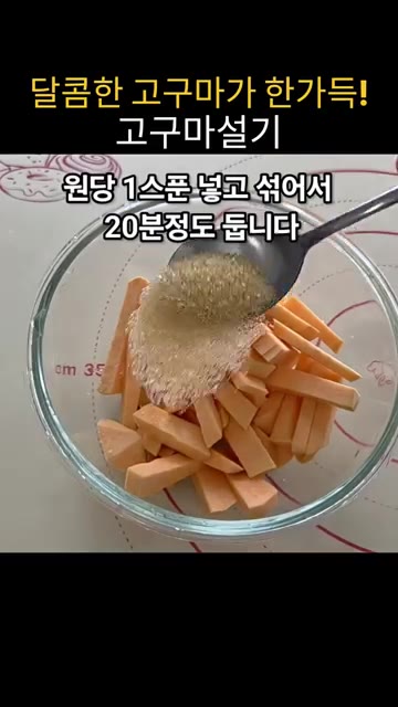고구마 180g을 1cm 두께로 썰어 원당 1큰술과 소금 한꼬집을… — 집에서 만드는 말랑쫀득 고구마 설기떡 레시피